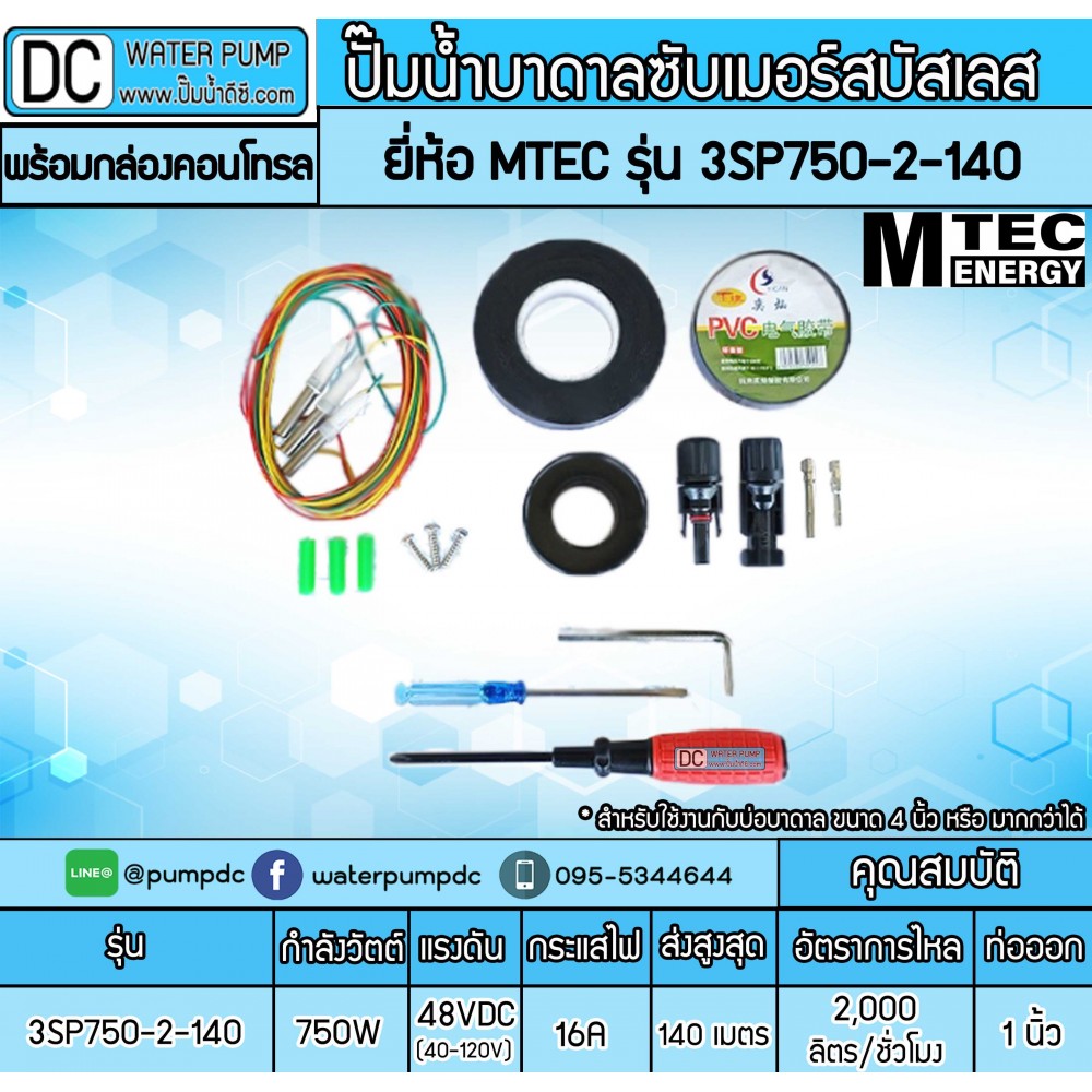 ปั๊มน้ำบาดาลโซล่าเซลล์ 750W DC48V ยี่ห้อMTEC รุ่น 3SP750-2-140 (พร้อมกล่องคอนโทรล)